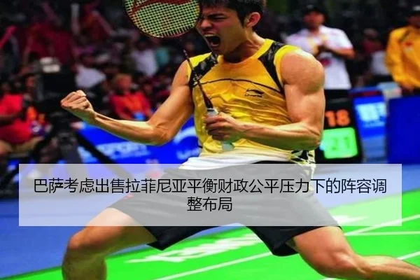 巴萨考虑出售拉菲尼亚平衡财政公平压力下的阵容调整布局
