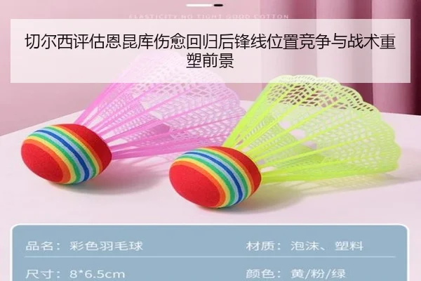 切尔西评估恩昆库伤愈回归后锋线位置竞争与战术重塑前景