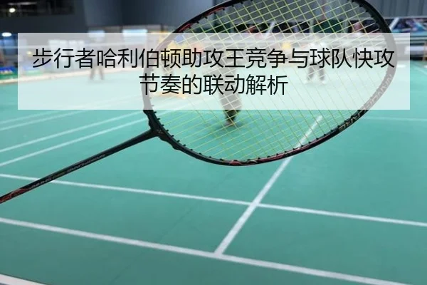 步行者哈利伯顿助攻王竞争与球队快攻节奏的联动解析