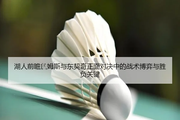 湖人前瞻詹姆斯与东契奇正面对决中的战术博弈与胜负关键