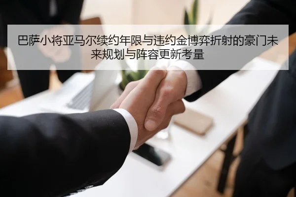 巴萨小将亚马尔续约年限与违约金博弈折射的豪门未来规划与阵容更新考量