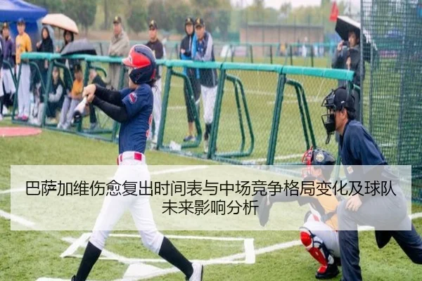 巴萨加维伤愈复出时间表与中场竞争格局变化及球队未来影响分析