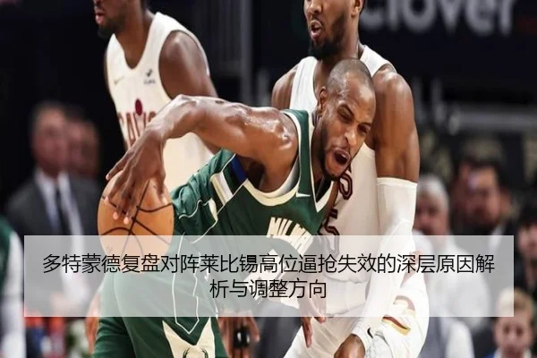 多特蒙德复盘对阵莱比锡高位逼抢失效的深层原因解析与调整方向