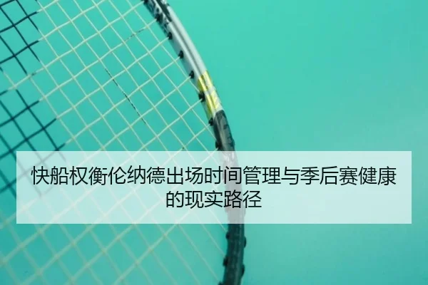 快船权衡伦纳德出场时间管理与季后赛健康的现实路径