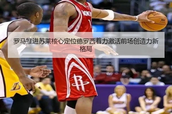罗马推进苏莱核心定位德罗西着力激活前场创造力新格局